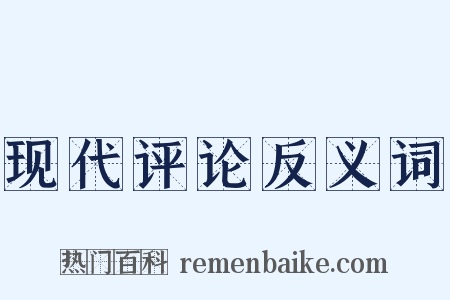现代评论反义词是什么意思的图片